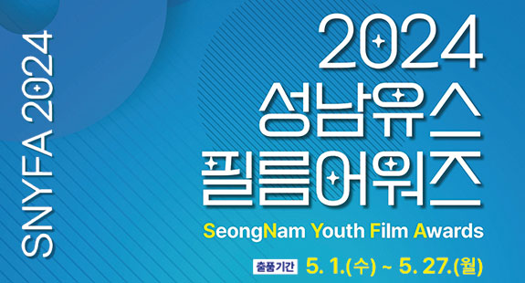 SNYFA 2024 / 2024 성남유스 필름어워즈 seongnam youth film awards 출품기간: 5.1.(수)~5.27.(월) 