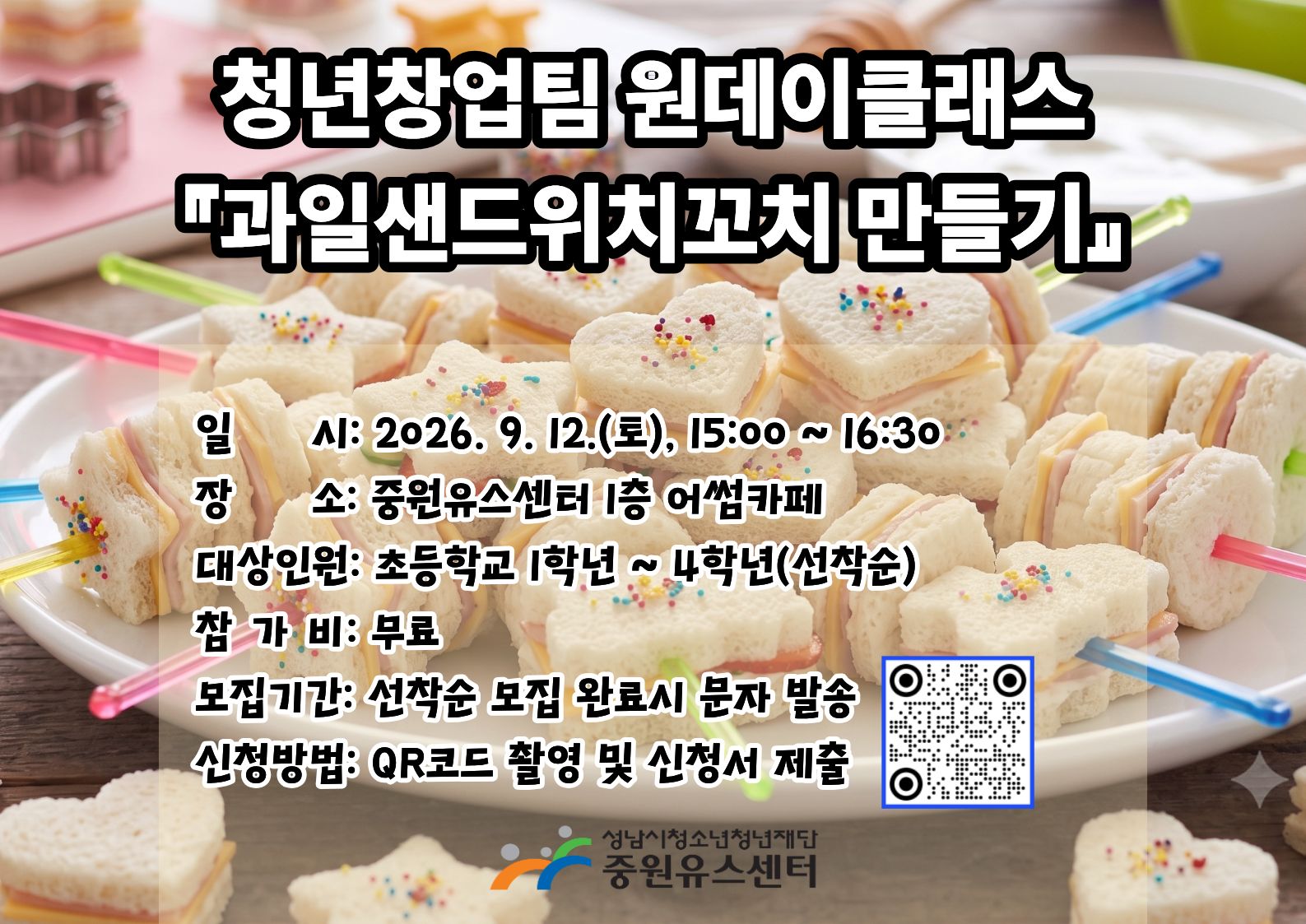0912_과일샌드위치꼬치 만들기 모집 포스터.jpg