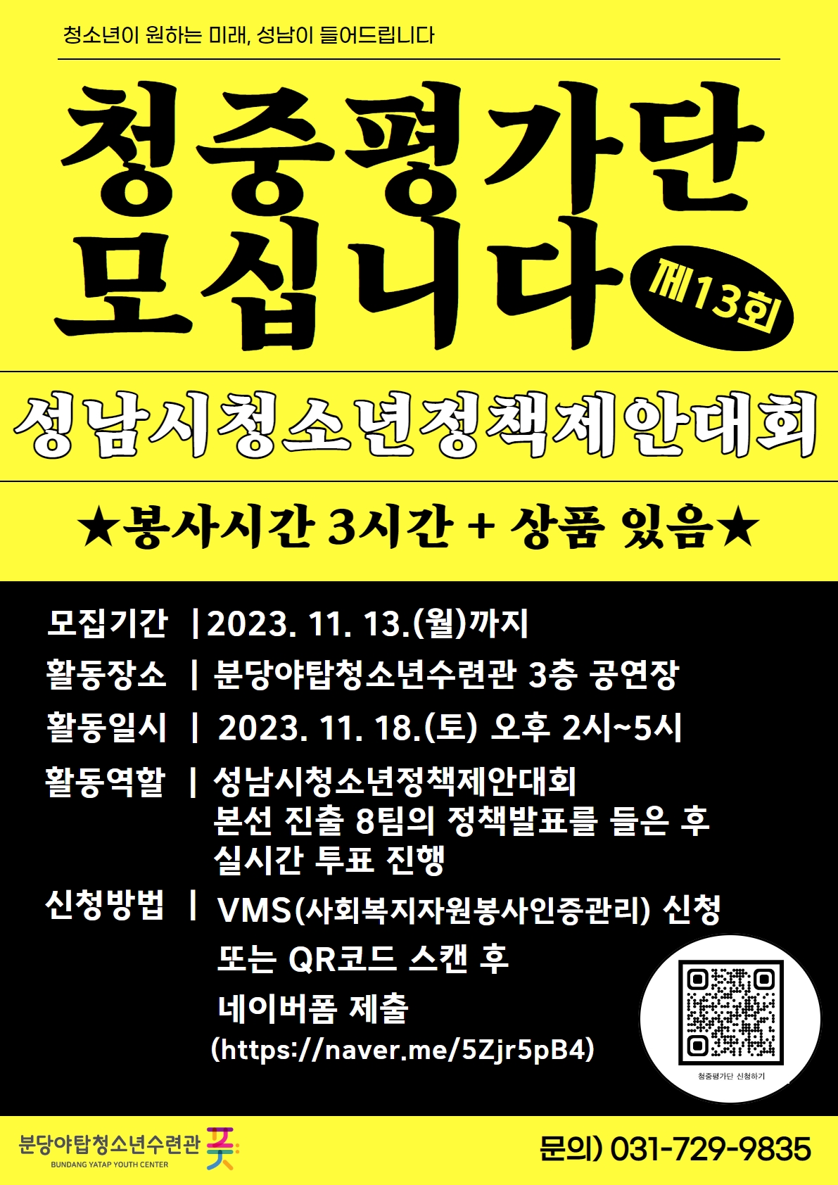 제13회 성남시청소년정책제안대회 청중평가단 모집 포스터.jpg