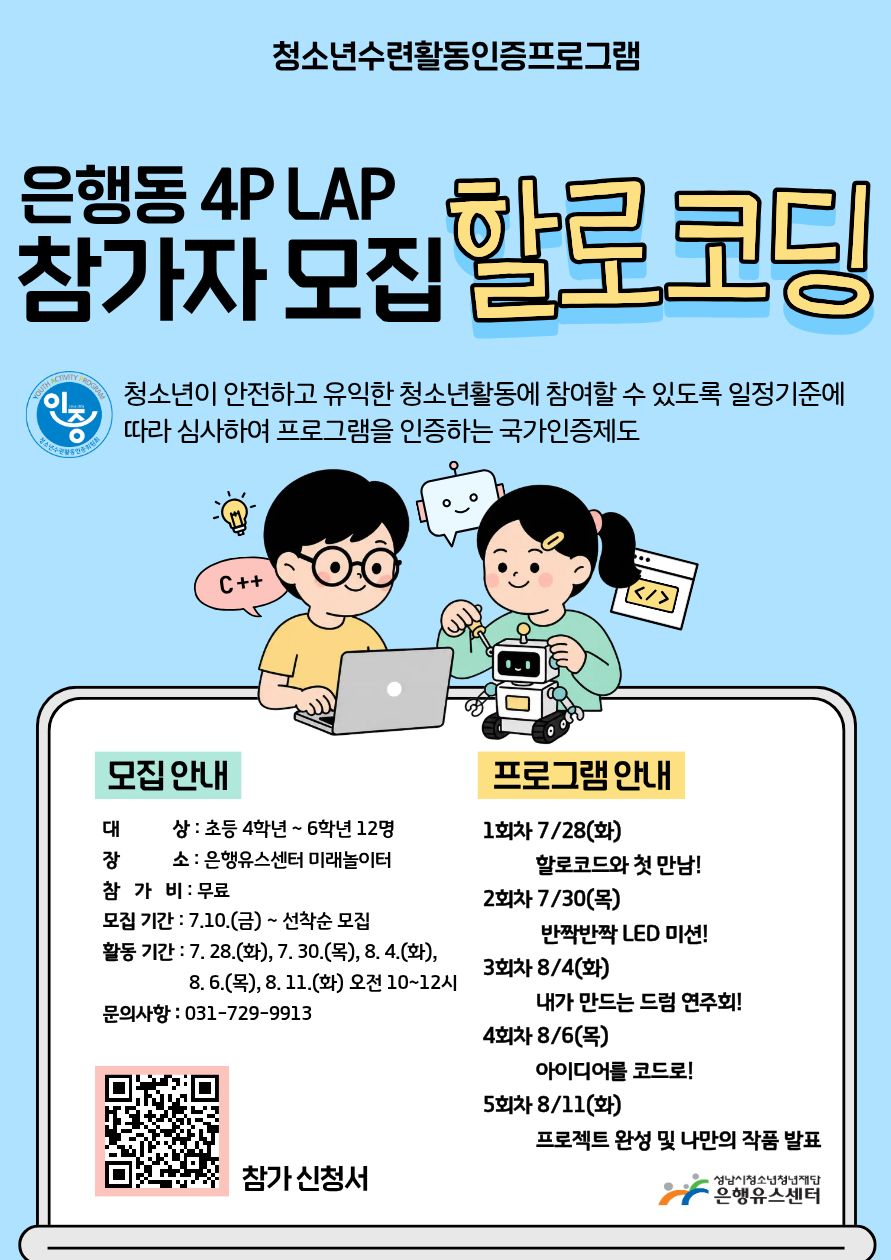 은행동 4P LAP 할로코딩 참가자 모집 포스터.jpg