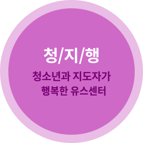 청지행 청소년과 지도자가 행복한 유스센터