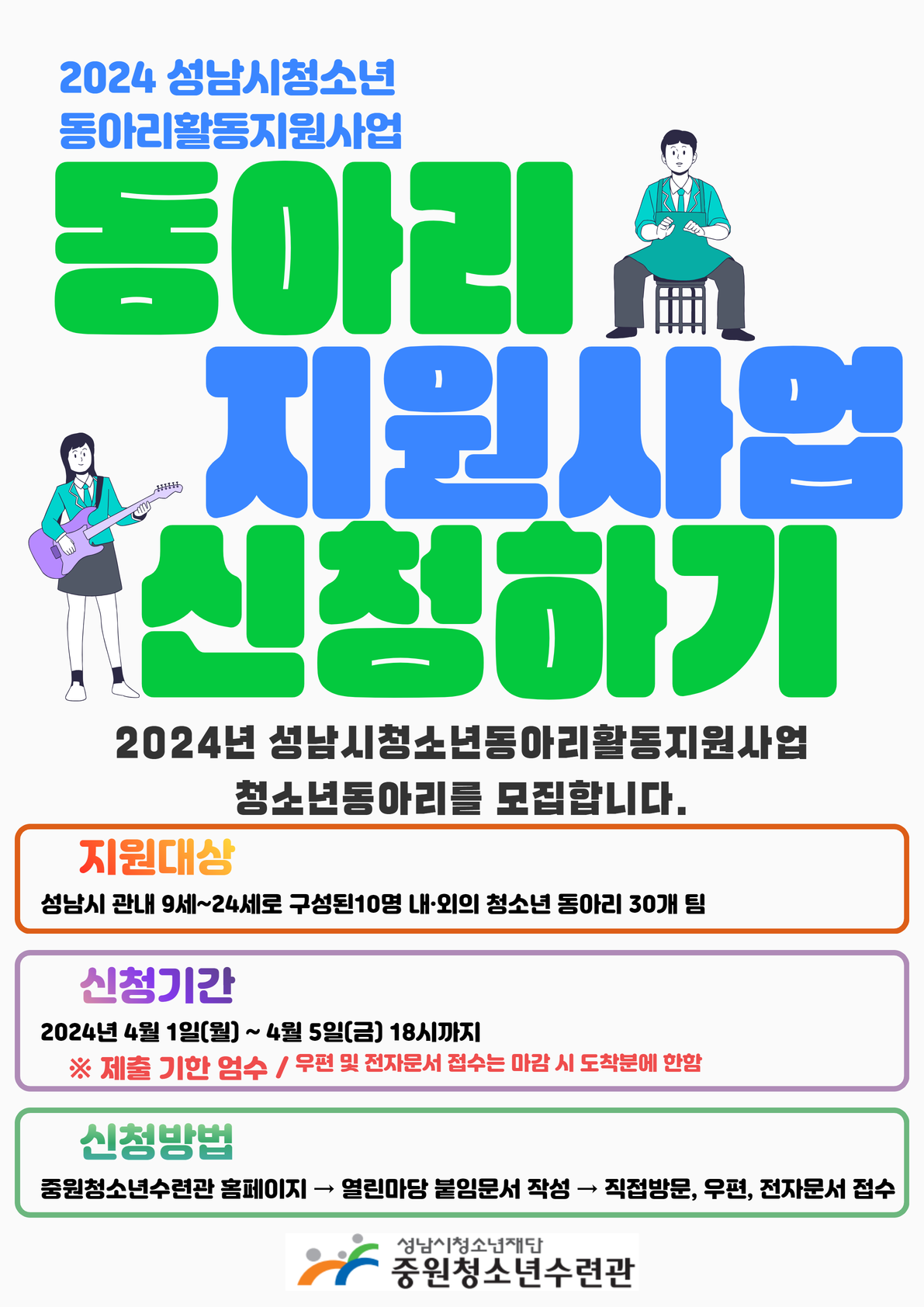 2024 성남시청소년동아리활동지원사업 홍보포스터.png