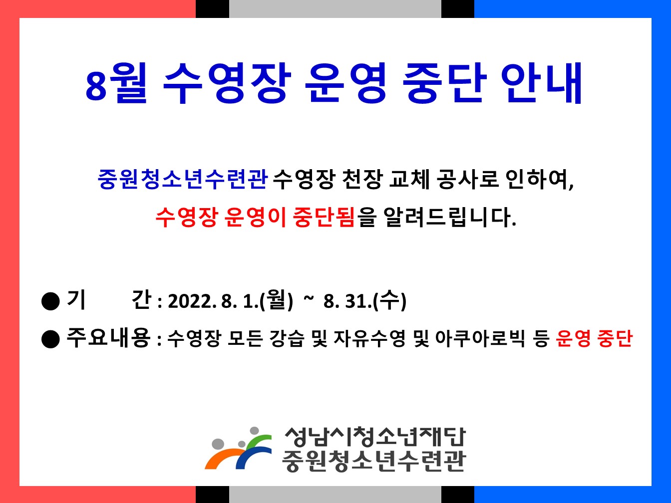 2022. 8월 수영장 운영 중단 안내 (1).jpg