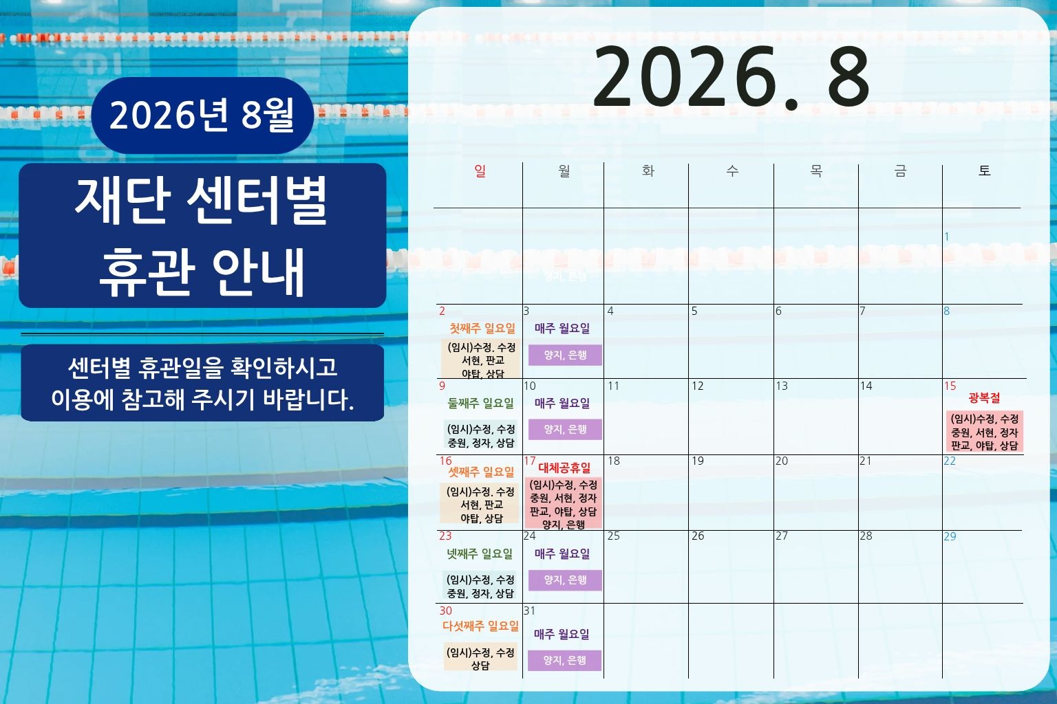 26.08 재단 센터별 휴관 안내.jpg