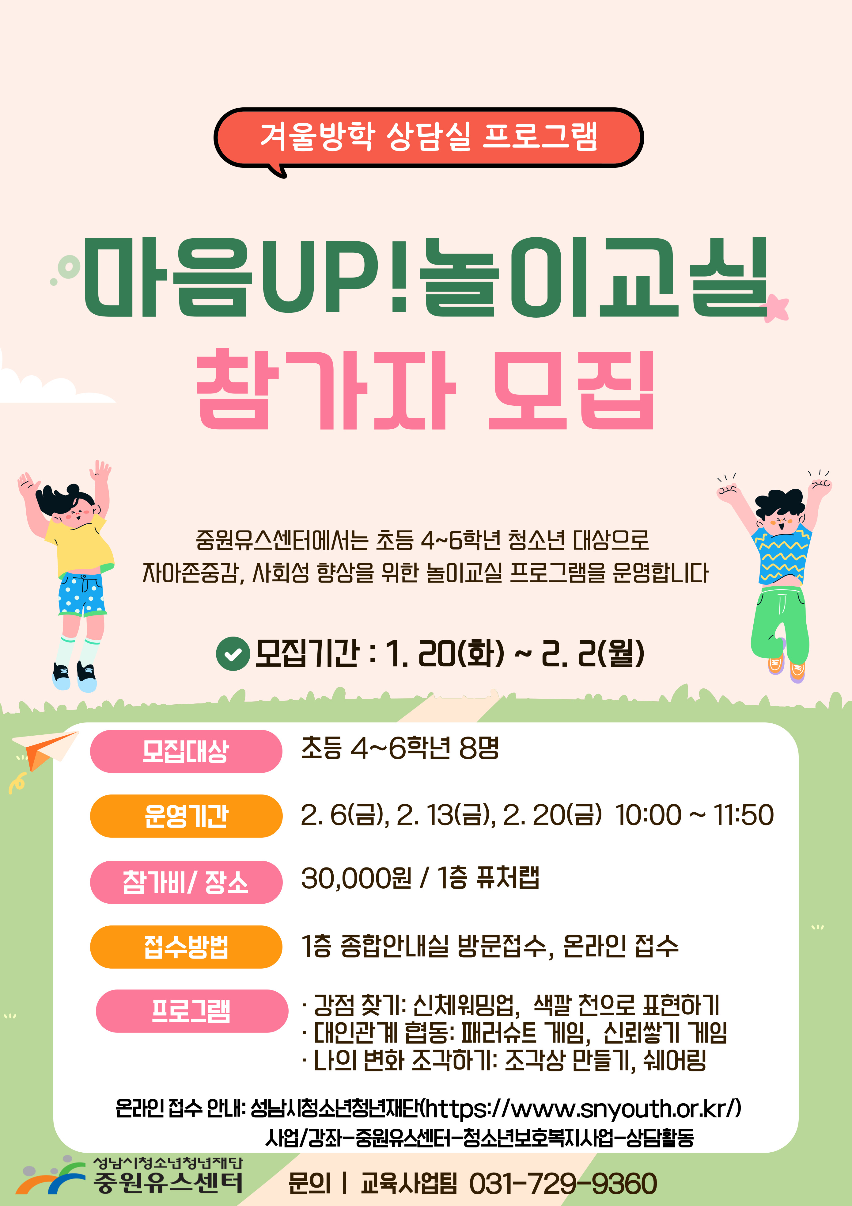 겨울방학 마음UP!놀이교실 참가자 모집(수정).jpg