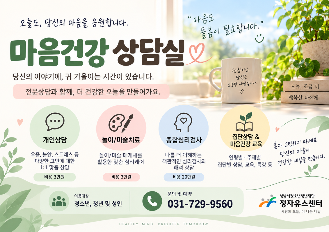정자-마음건강상담실 메인사진1
