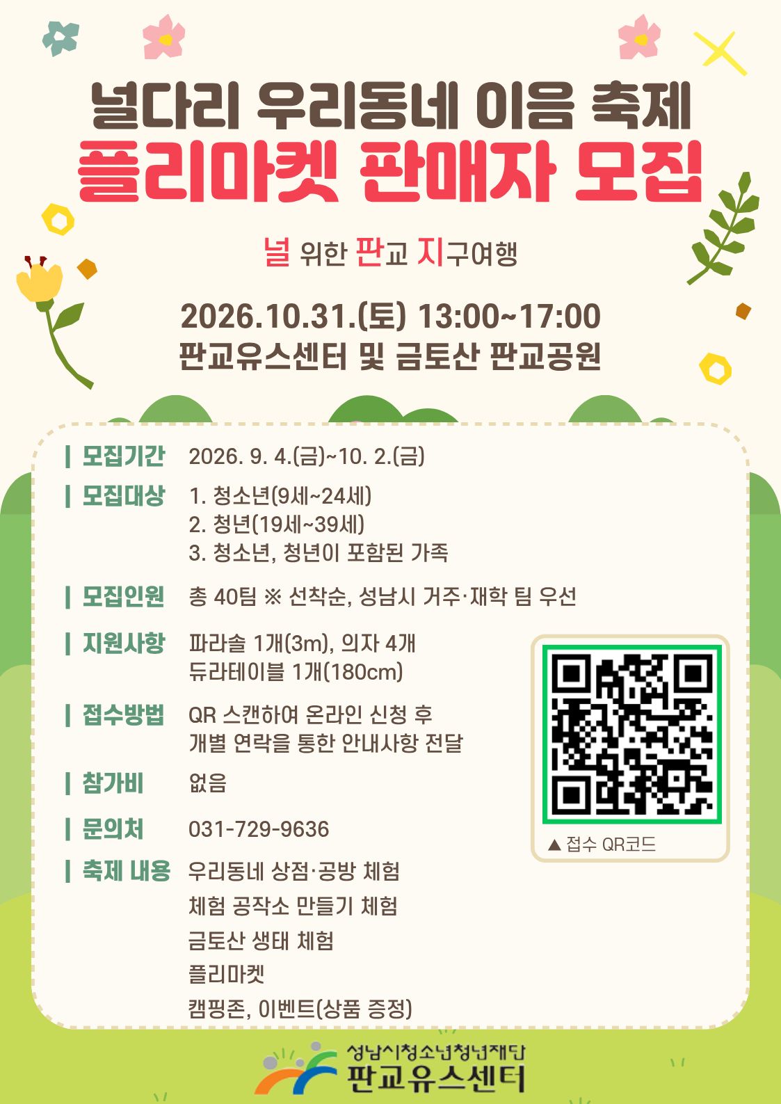 널다리 우리동네 이음 축제 플리마켓 판매자 모집 포스터.jpg