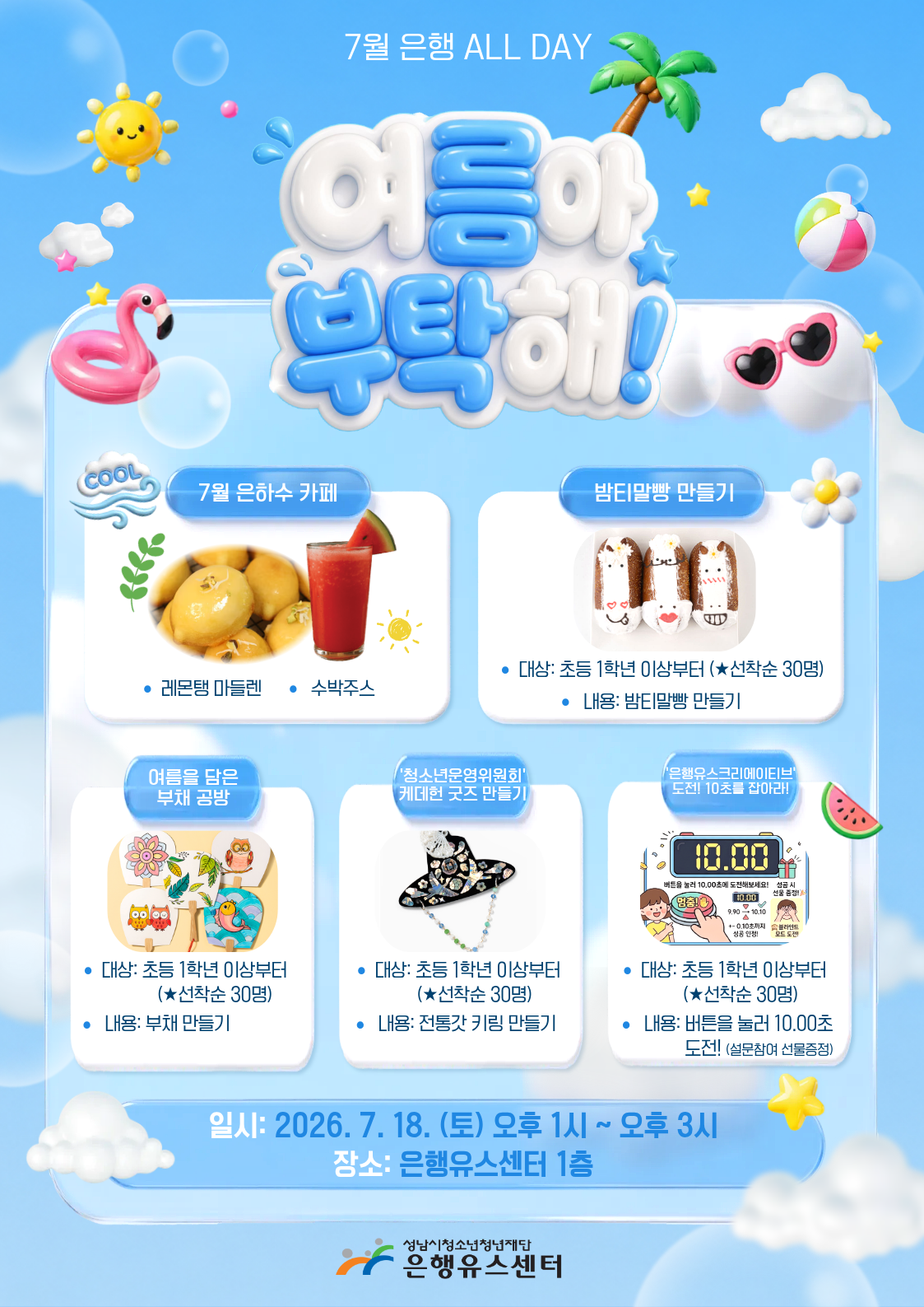 홍보)7월은행ALLDAY.png