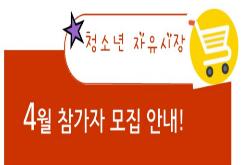 청소년 자유시장 모집 배너