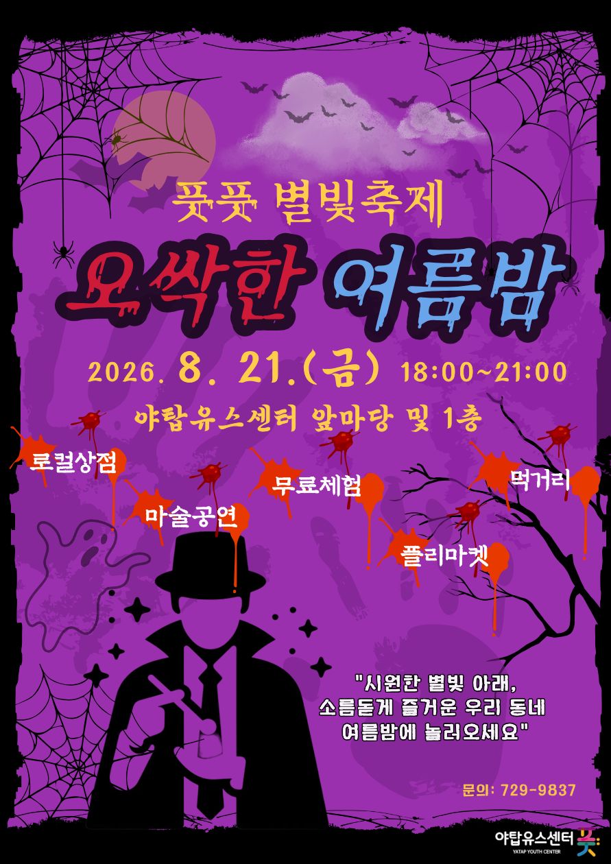 풋풋별빛축제[오싹한여름밤]포스터.jpg
