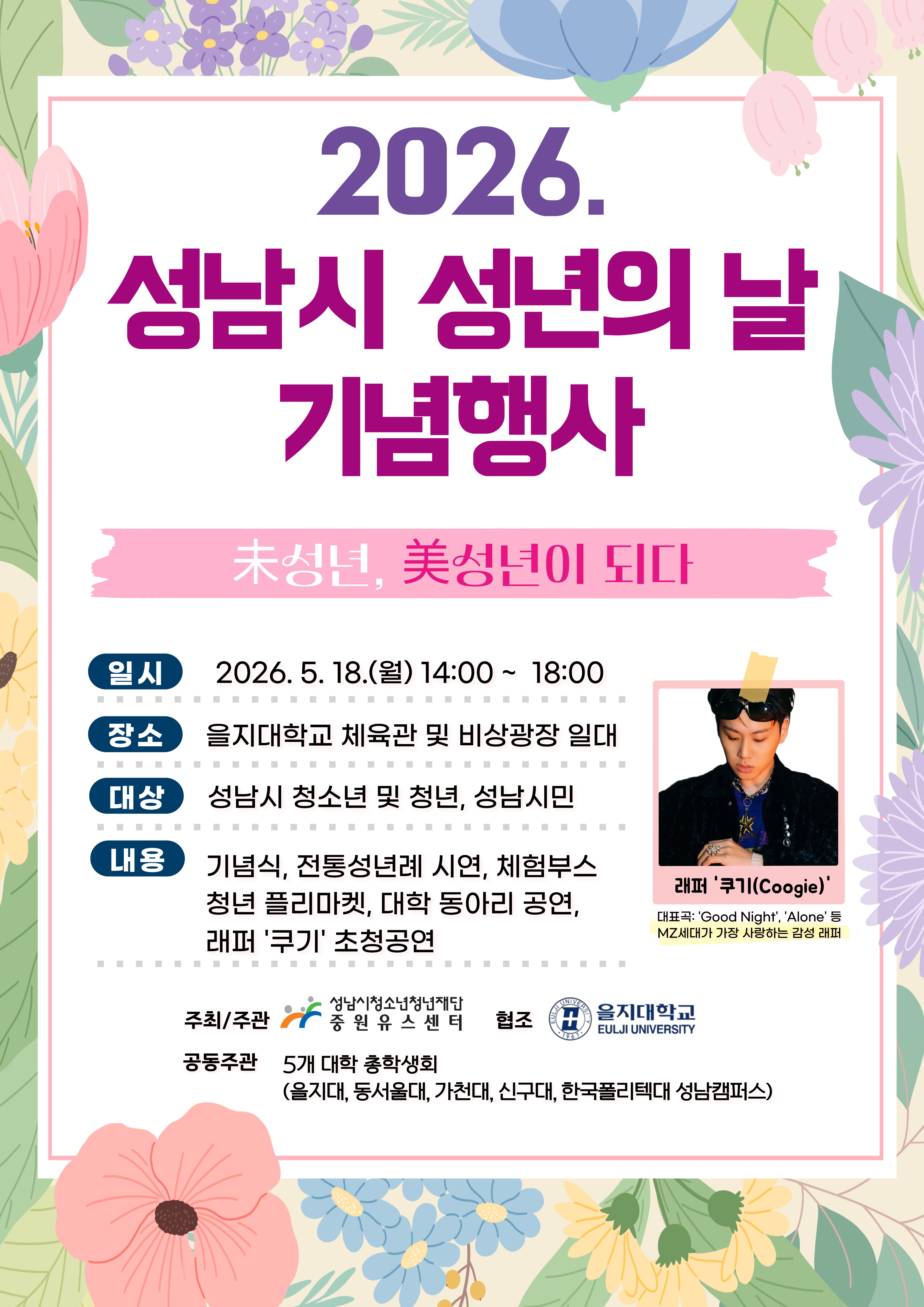 2026. 성남시 성년의 날 기념행사 포스터(최종).jpg