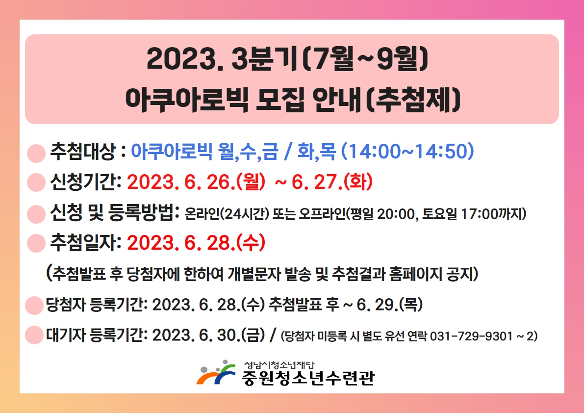 2023.3분기(7월~9월) 아쿠아로빅 모집안내(추첨제).jpg