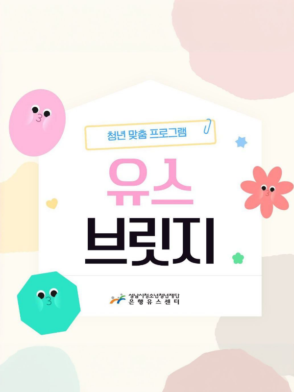 은행-청년맞춤유스브릿지 메인사진1