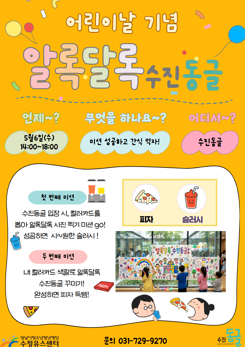 어린이날 알록달록 수진동글.png