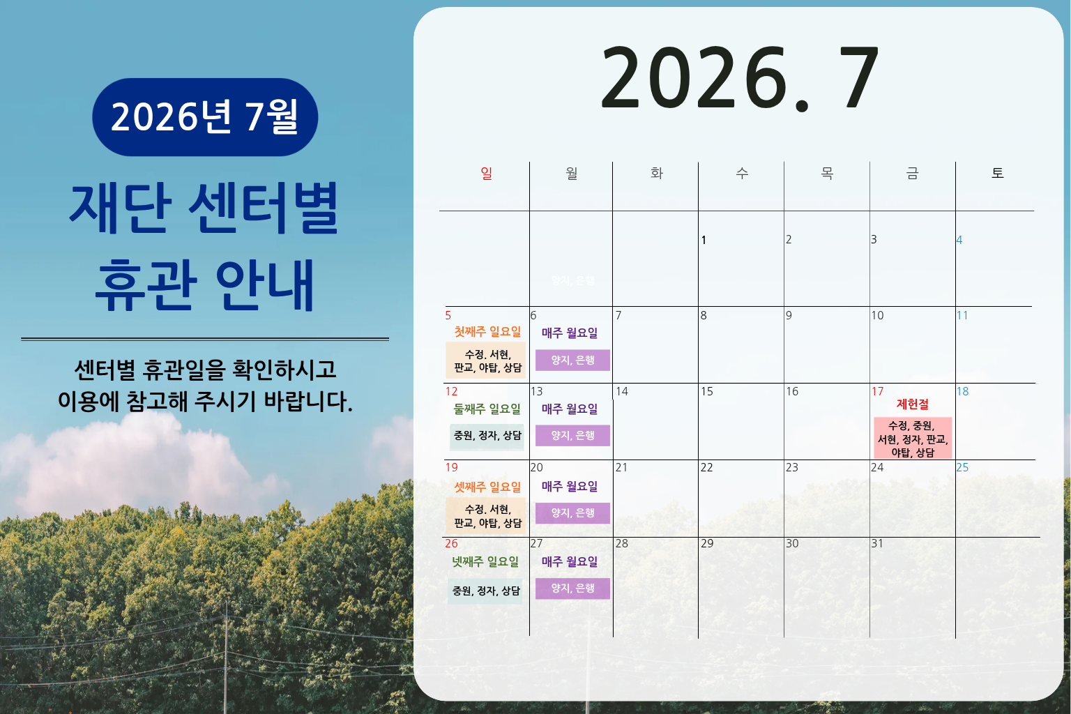 26.07 재단 센터별 휴관 안내_최종.png