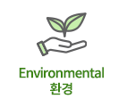 Environmental 환경