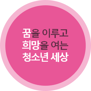 꿈을 이루고 희망을 여는 청소년 세상