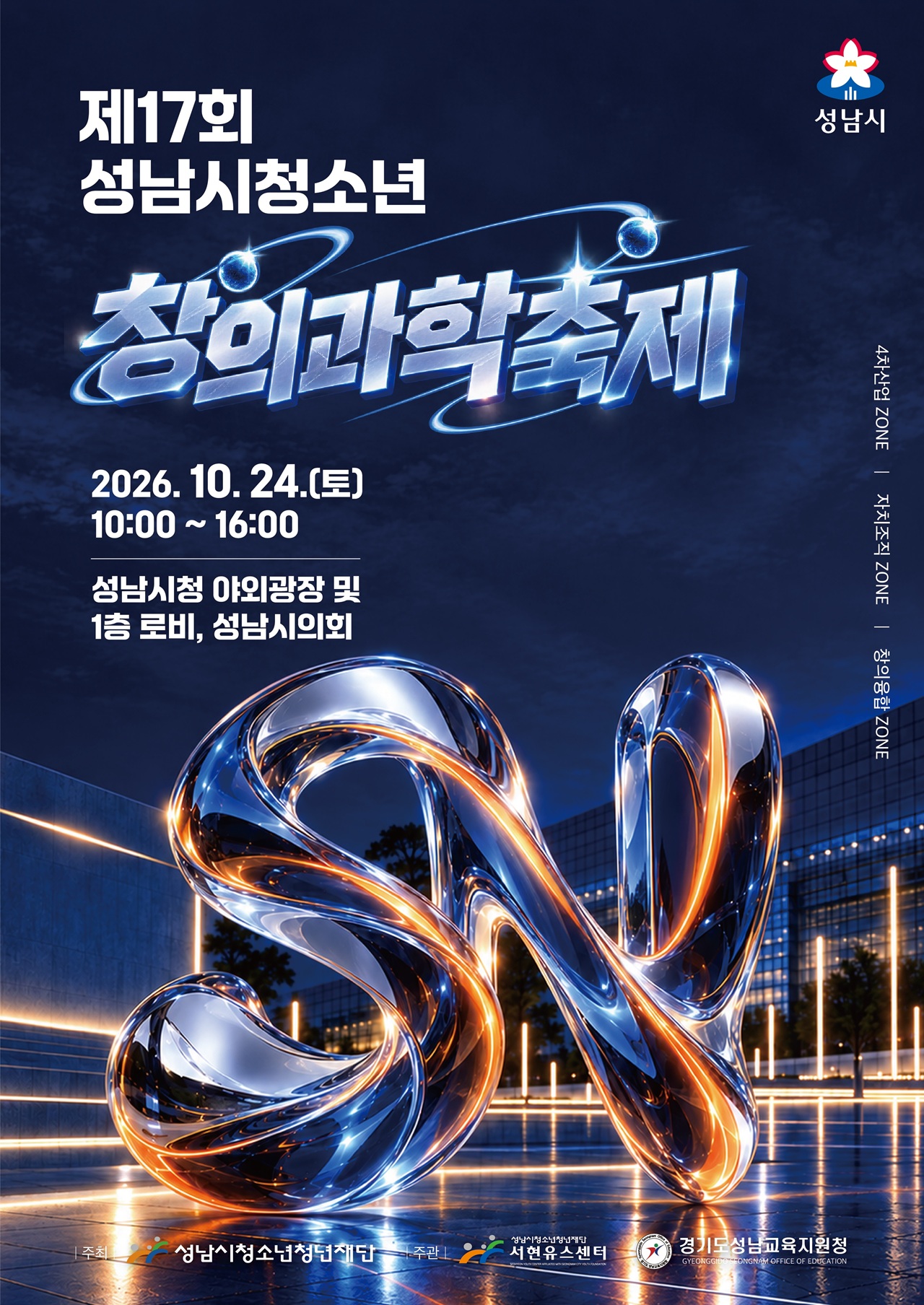 제17회 성남시청소년창의과학축제.jpg