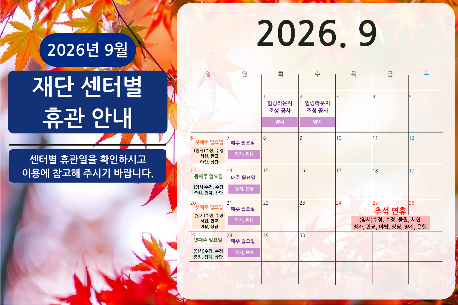 26.09 재단 센터별 휴관 안내.png