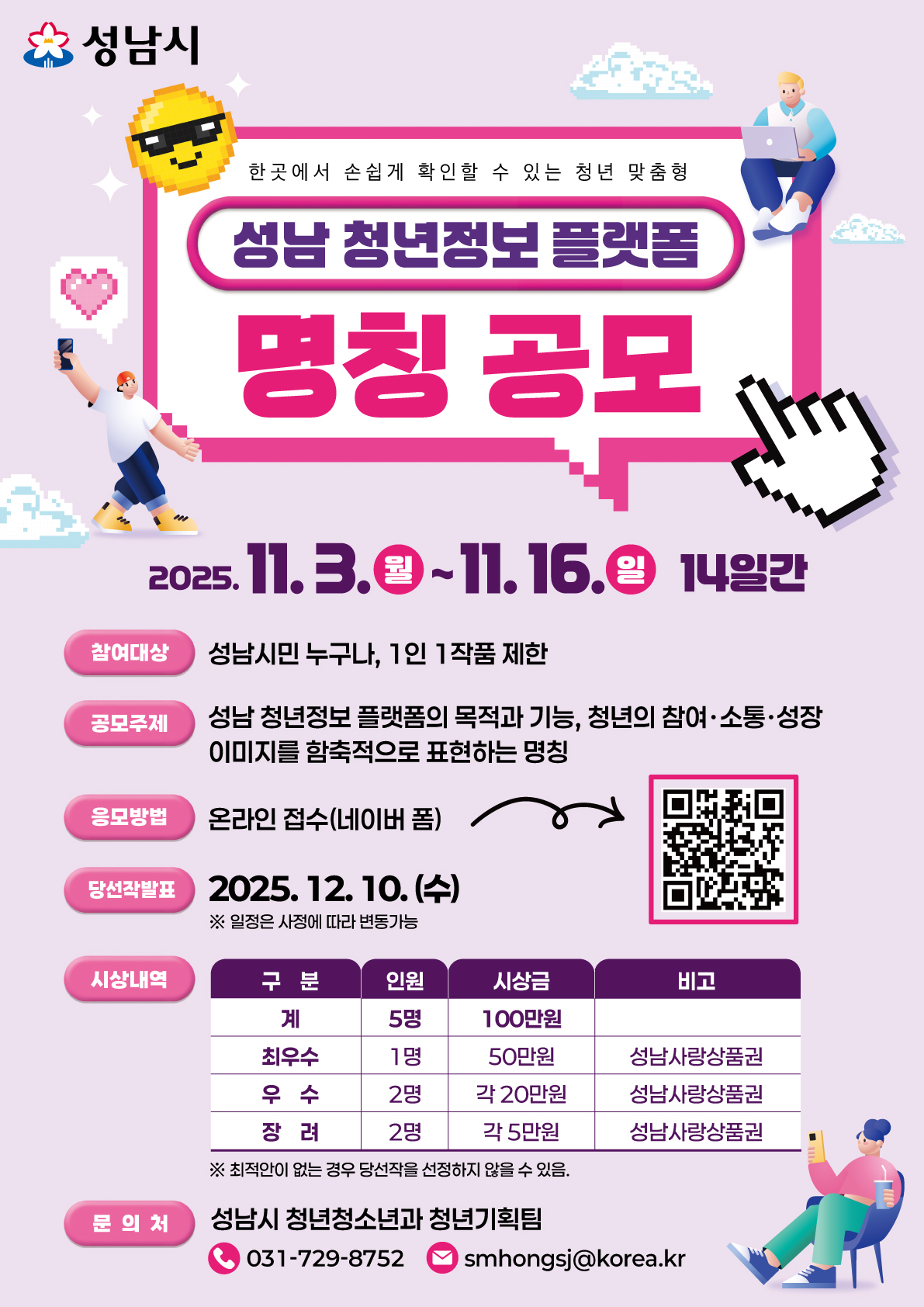 성남 청년정보 플랫폼 명칭공모 포스터.jpg