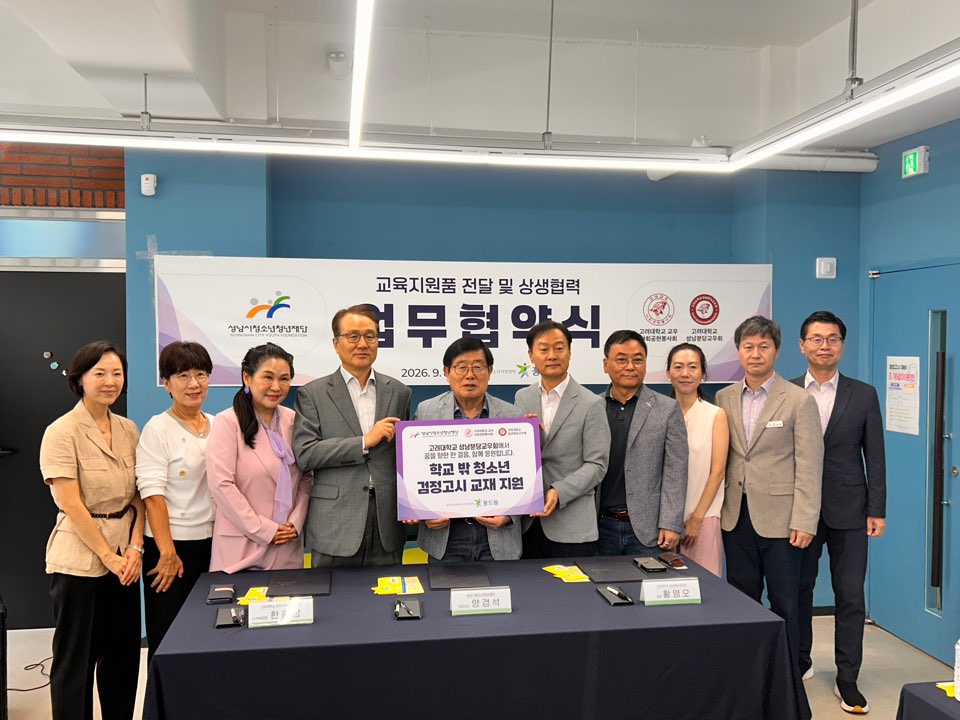 20260910 성남시청소년청년재단, 고려대학교 교우단체와 학교 밖 청소년 교육지원 맞손(단체사진).jpg
