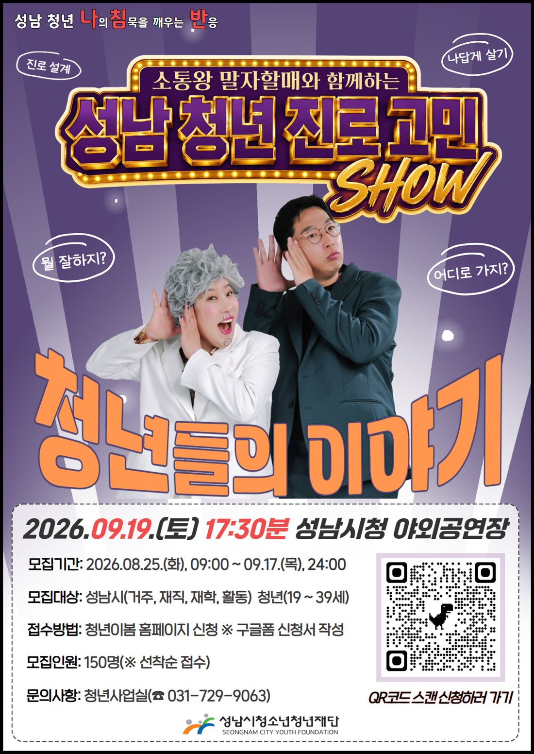 20260917 성남시청소년청년재단, '말자할매'와 성남 청년 진로 고민 나눈다(포스터).png