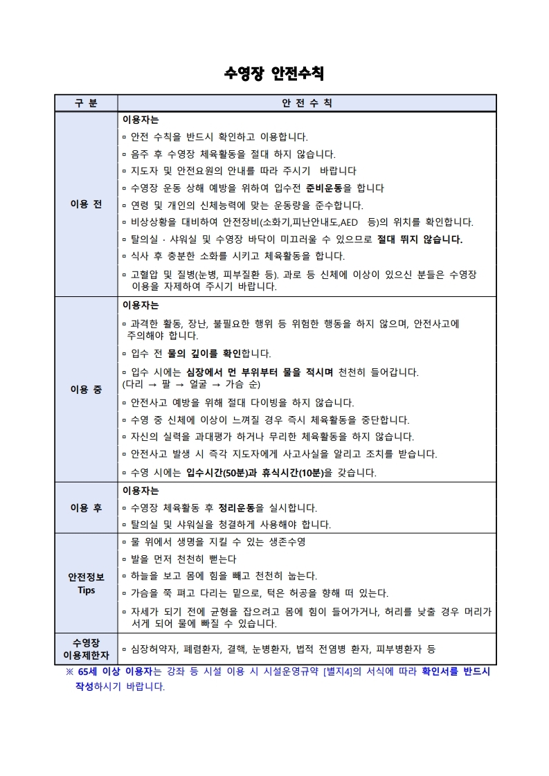 수영장 이용자 안전수칙 안내.jpg