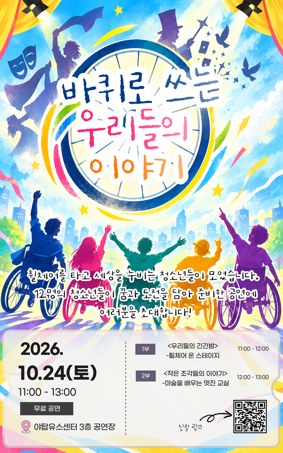 20261022 성남시청소년청년재단 야탑유스센터, SK행복나눔재단과 함께 휠체어 사용 청소년 공연 「바퀴로 쓰는 우리들의 이야기」 개최(포스터).png