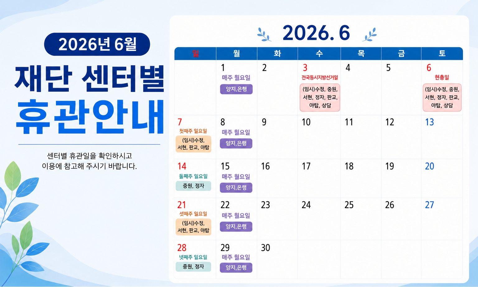 6월 재단 센터별 휴관 내용_최종.png