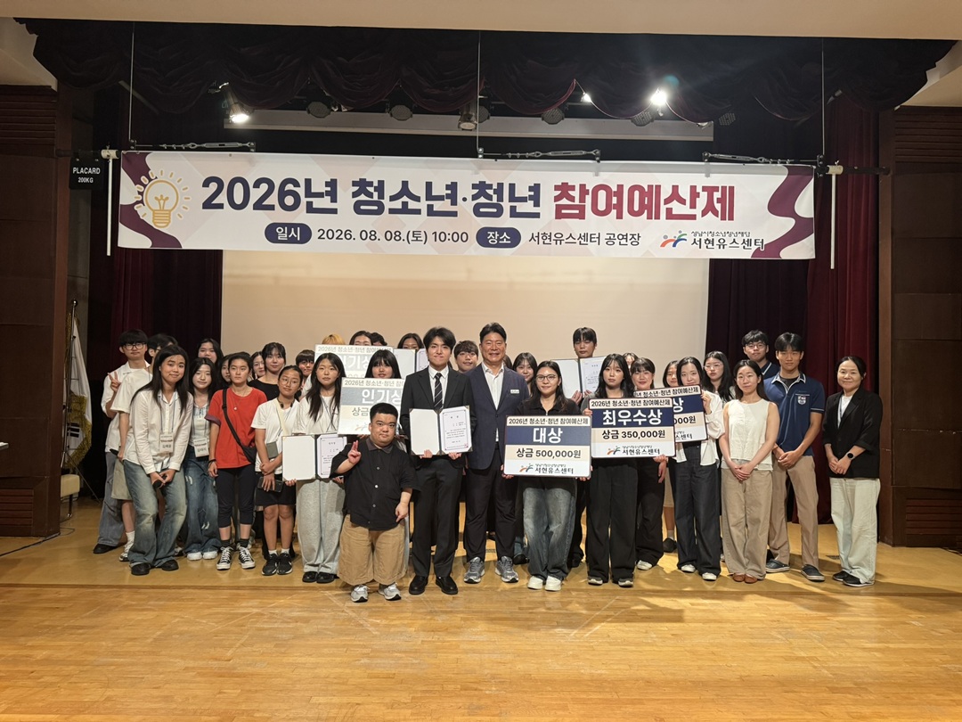 20260811 성남시청소년청년재단 서현유스센터, 청소년·청년 아이디어로 지역사회를 바꾸다.JPEG