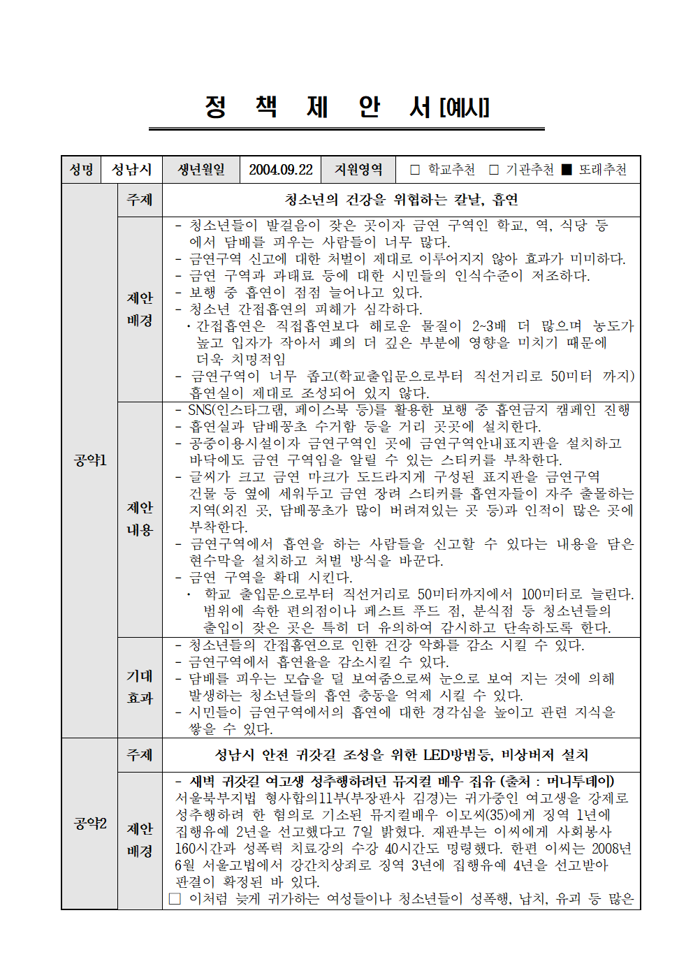 제4대 성남시청소년행복의회 정책제안서 예시001.png