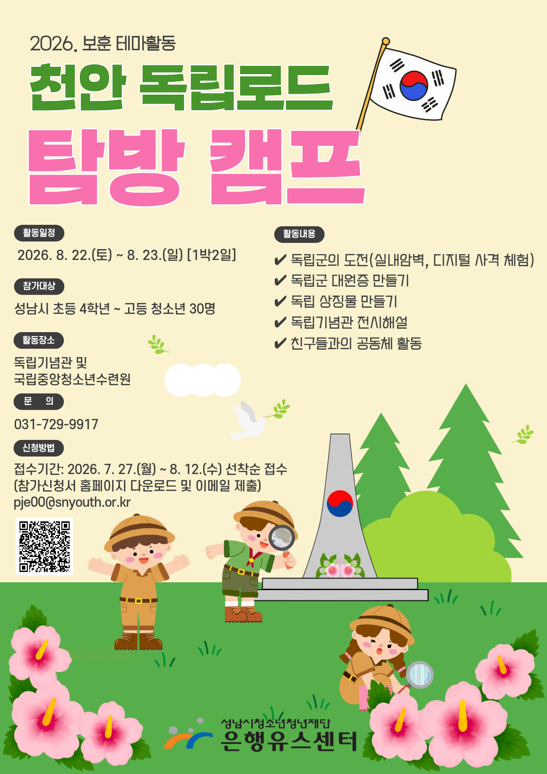 2. 천안 독립로드 탐방 캠프 포스터.png
