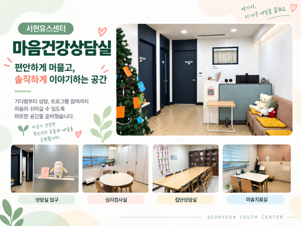 서현-마음건강상담실 서브사진1