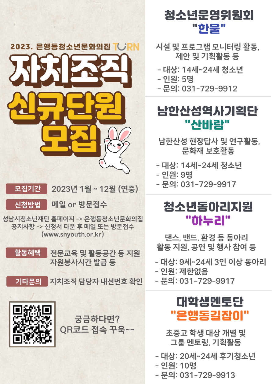 2023년 은행동청소년문화의집 자치조직 단원 모집 포스터.png