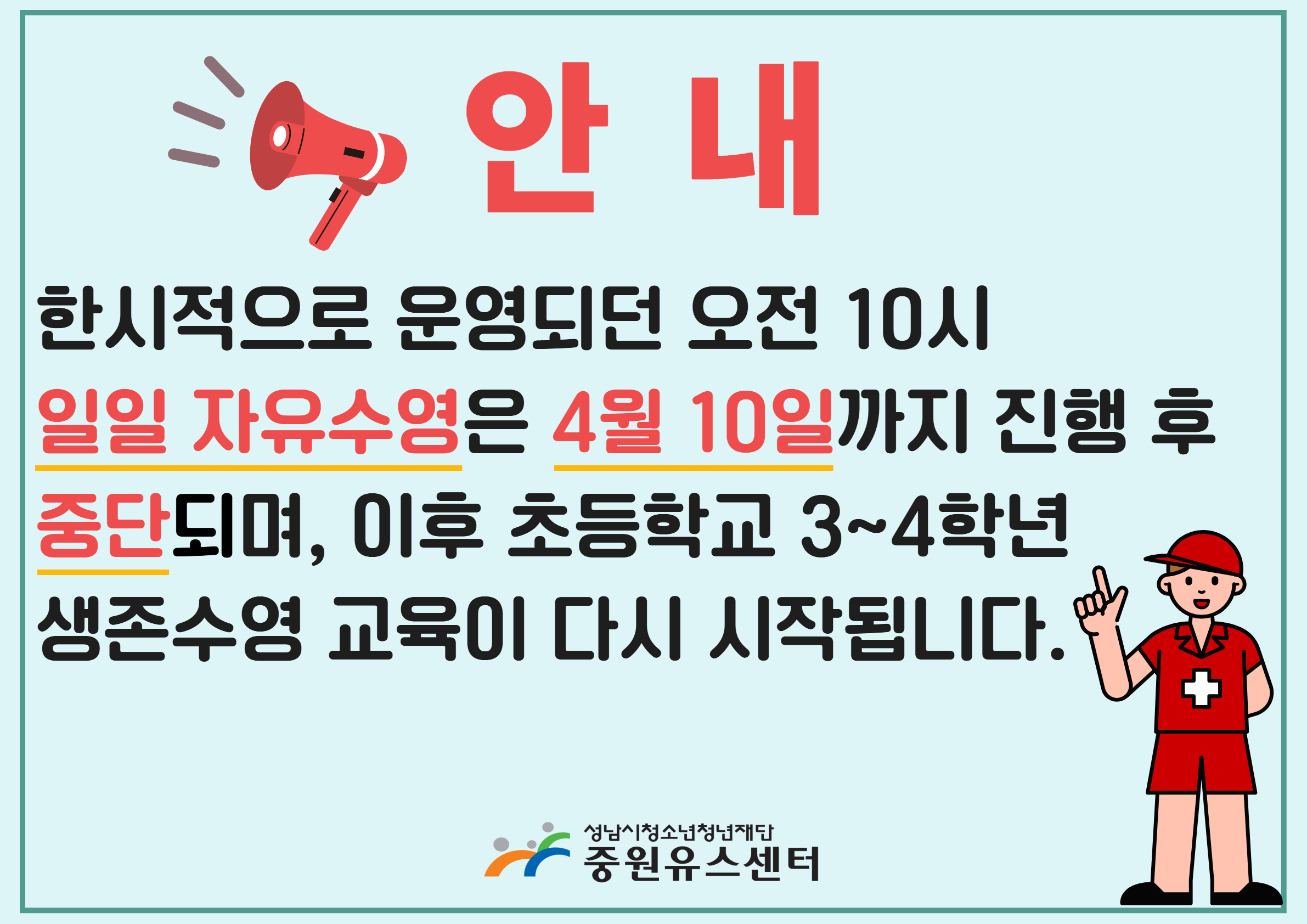 한시적 10시 일일자유수영 중단 안내문.png