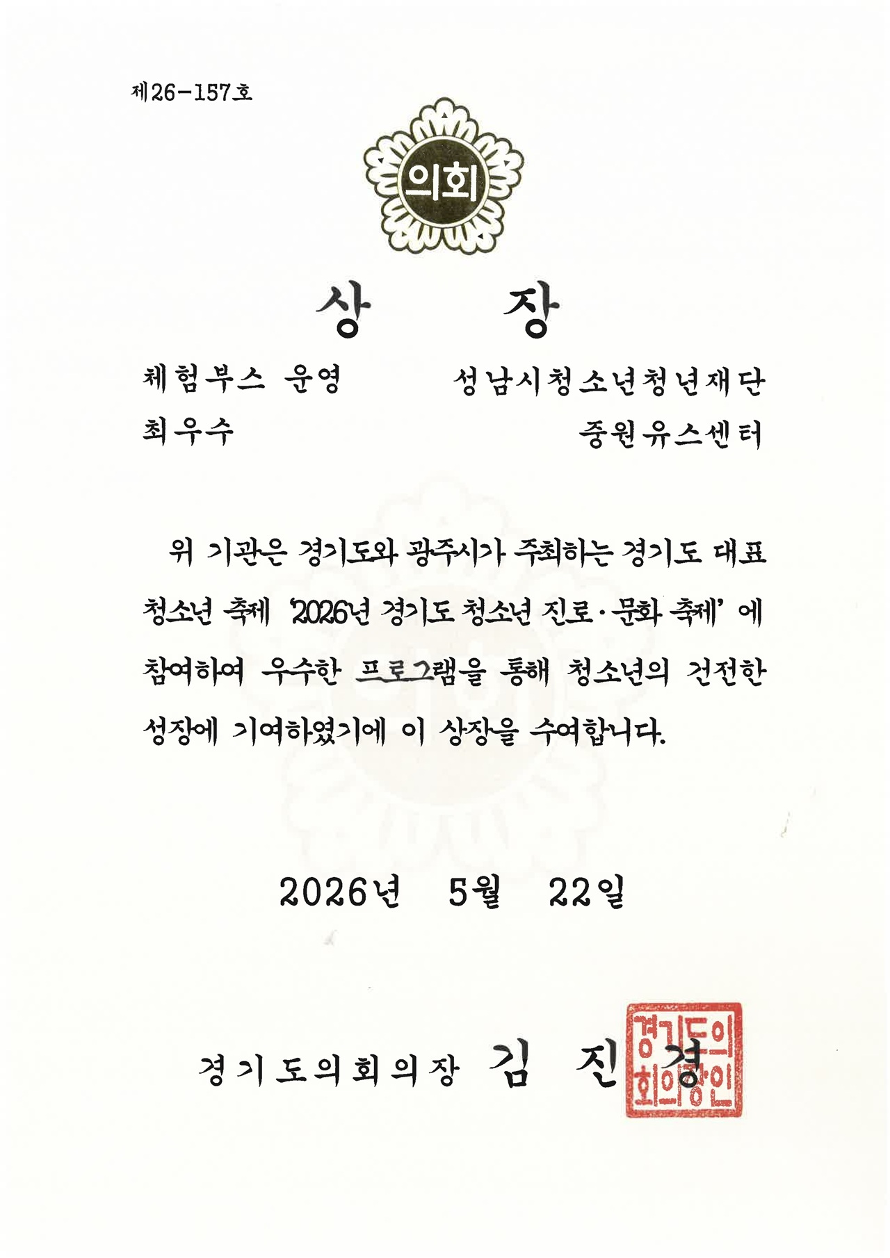 20260716 성남시청소년청년재단 중원유스센터, 「2026 경기도 청소년 진로·문화축제」 상장.jpg