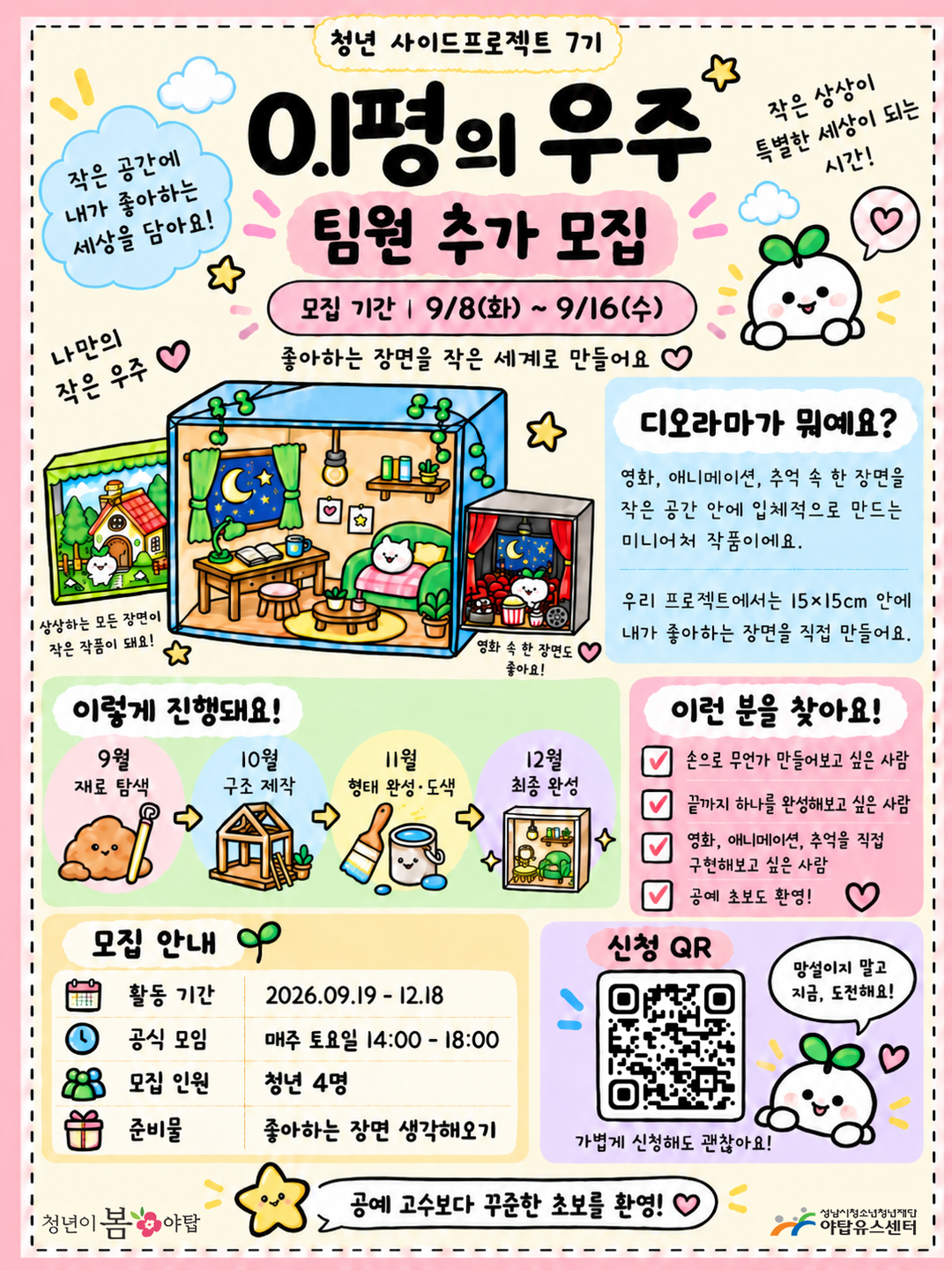[7기] 0.1평의 우주_팀원 추가모집 포스터(인스타).png