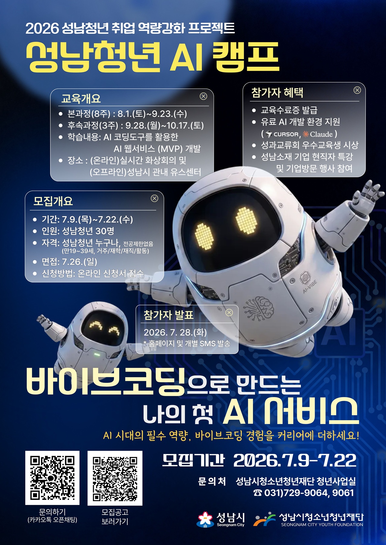 20260715 코딩 몰라도 AI 웹서비스 만든다… 성남청년 AI캠프 참가자 모집 포스터.jpg