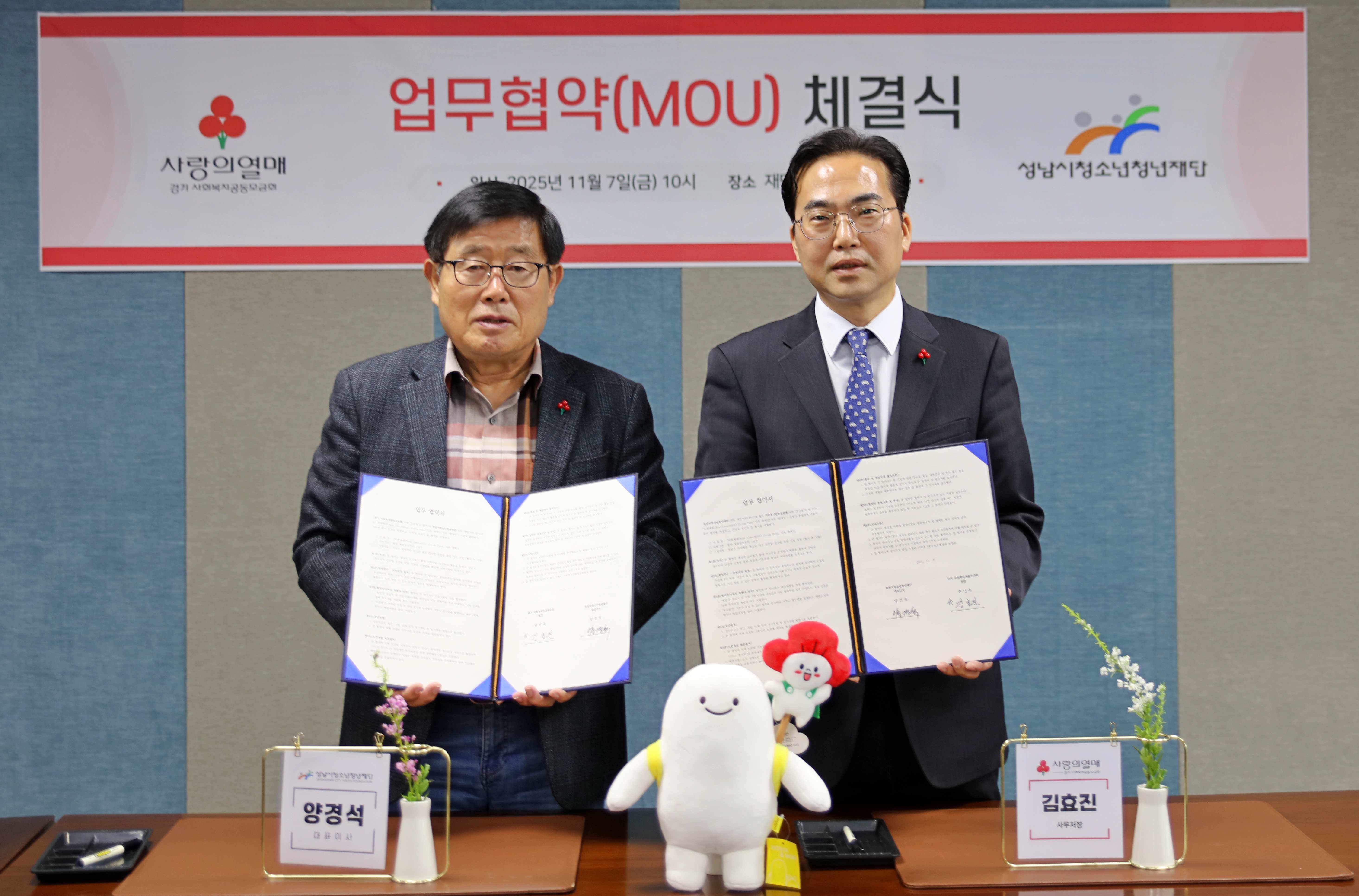 20251110 (왼)성남시청소년청년재단 양경석 대표이사 - (오)경기사랑의열매 김효진 사무처장.JPG