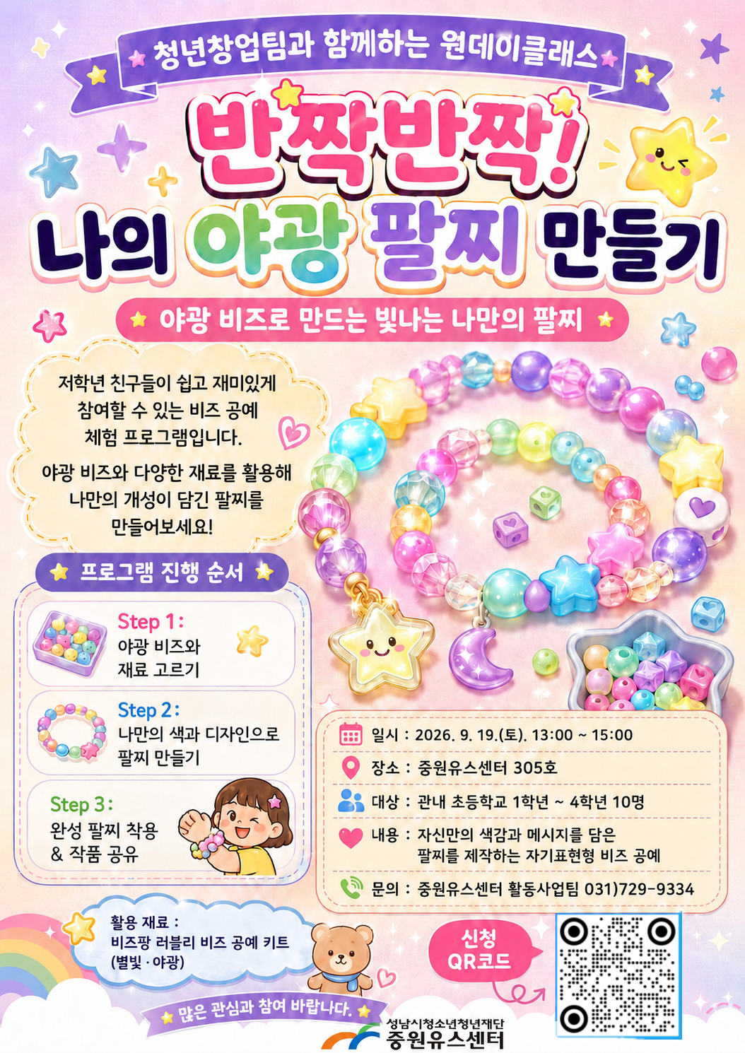 0919_야광 팔찌 만들기 모집 포스터.png