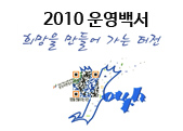 운영백서 2010년