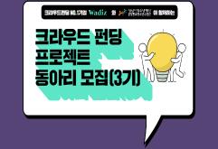 [신규모집] 청년자립프로젝트 뻔FUN한펀딩 (창업)3기 동아리 모집