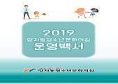 2019년 양지동청소년문화의집 운영백서