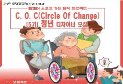 COC(Circle Of Change) 휠체어 스포크 가드 제작 프로젝트 5기 청년 디자이너 모집