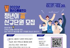 청년소통발전소 청년이끌 신규단원(10기) 모집