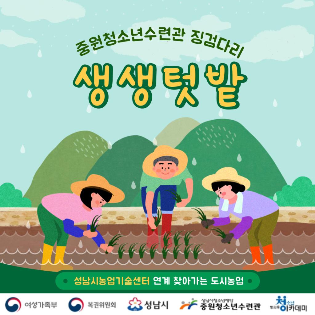 [청소년방과후아카데미] 성남시농업기술센터 연계 찾아가는 도시농업 '생생텃밭'