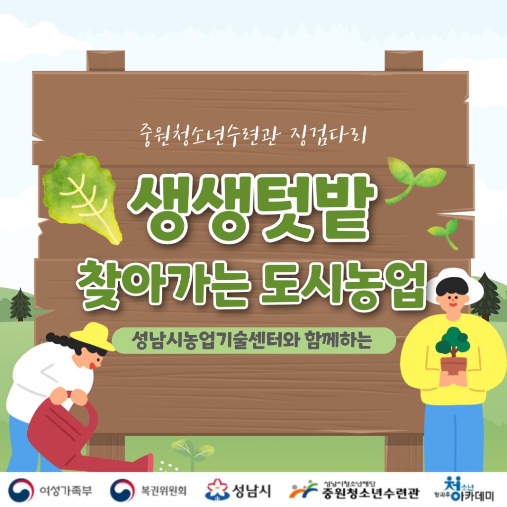 [청소년방과후아카데미] 성남시농업기술센터 연계 찾아가는 도시농업 '생생텃밭'