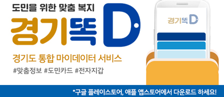 도민을 위한 맞춤 복지 경기똑D 경기도 통합 마이데이터 서비스 #맞춤정보#도민카드#전자지갑 구글 플레이스토어, 애플앱스토어에서 다운로드 하세요!