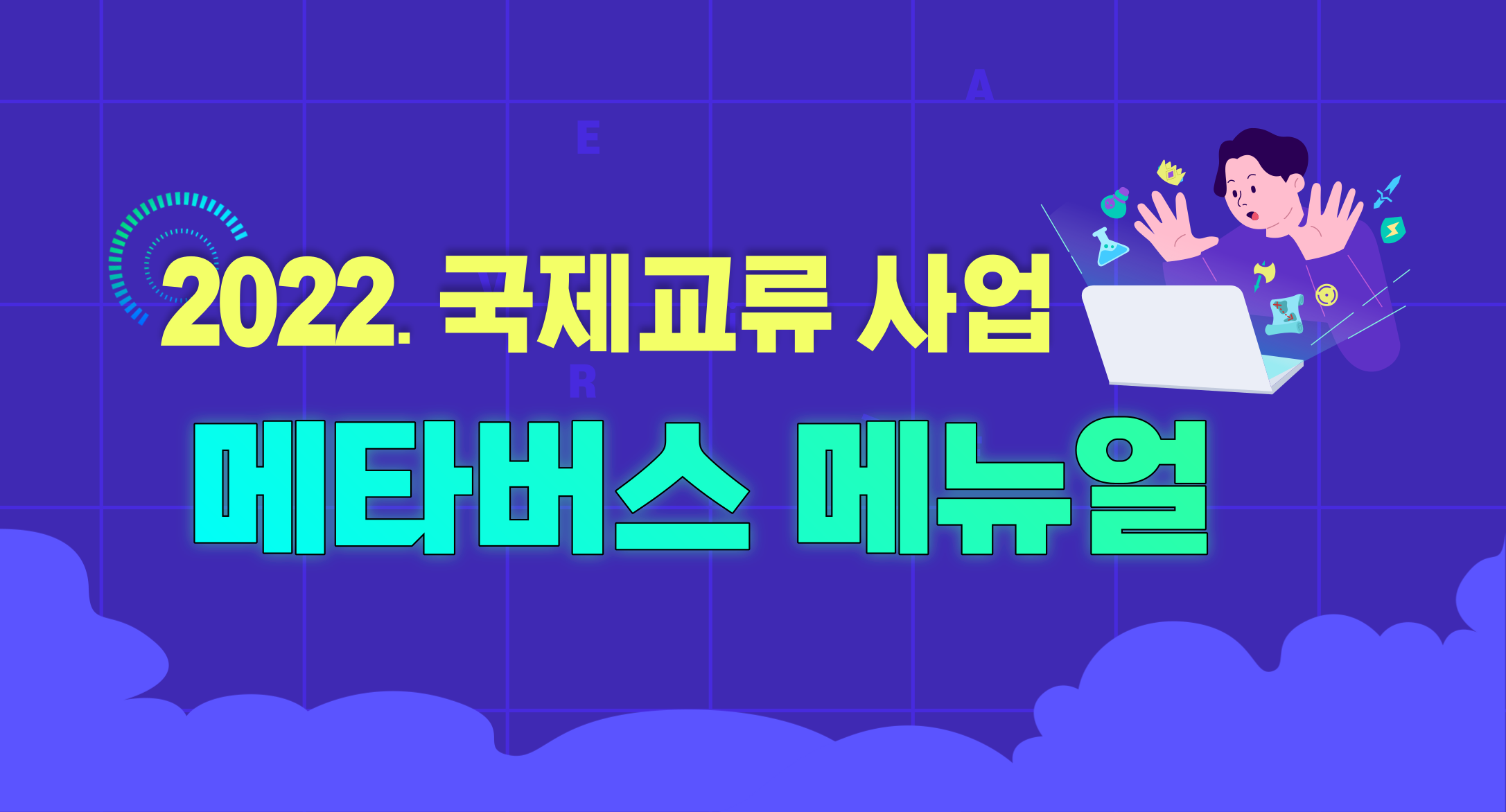 2022 국제교류 사업 메타버스 비대면 매뉴얼
