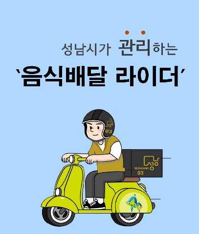 성남시가 관리하는 ‘음식배달 라이더’ 정책 